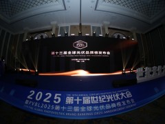 PVBL2025第十三屆全球光伏品牌榜發布會落幕！